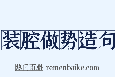 装腔做势造句是什么意思的图片